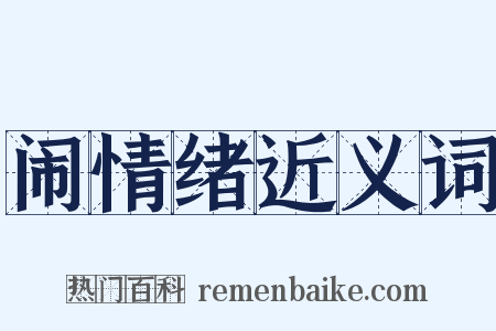 闹情绪近义词是什么意思的图片